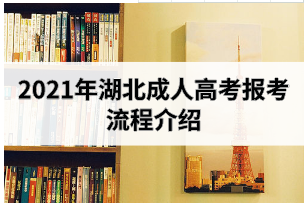 2021年湖北成人高考学历报考流程详解来了！