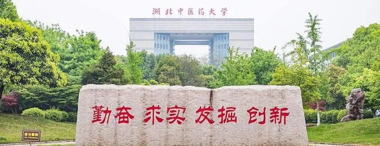 湖北中医药大学成教招生简章2021