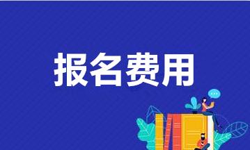 2021年成人高考学历学费需要多少钱？