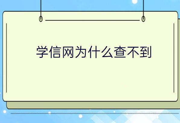 查询自考学历信息学信网为什么查不到？条件是什么？