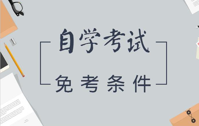 湖北自考免考是什么?湖北自考免考规则有哪些?