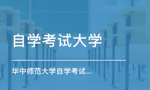 2021年华中师范大学自考本科报考流程