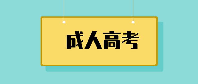 2021年湖北成人高考成绩公布时间