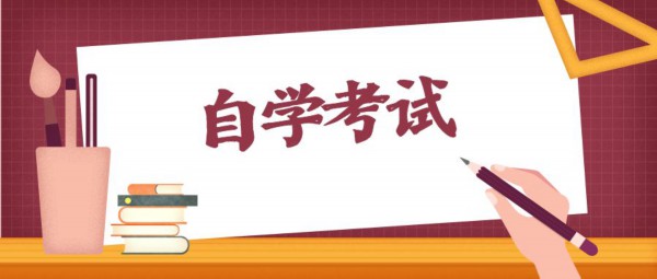 湖北自考大专需要什么条件与要求？