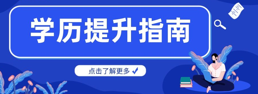 初中毕业怎么样提升学历到大专？