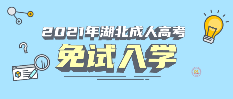 2021年湖北成人高考免试入学的条件有哪些