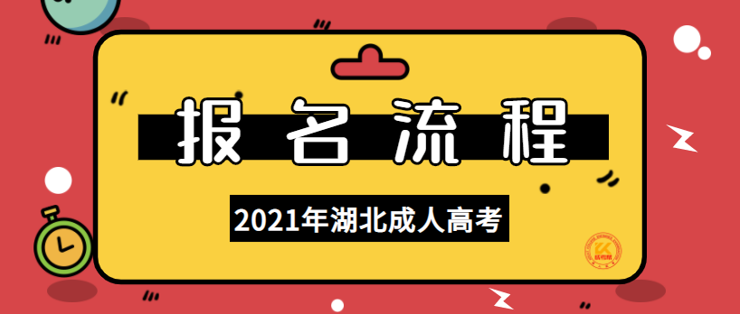 湖北2021年成人高考学历提升报名流程