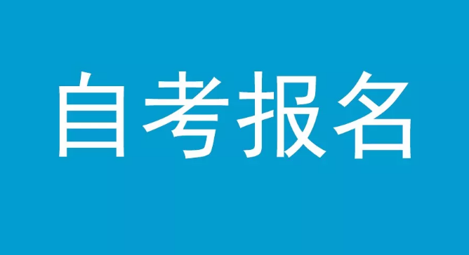 2021年湖北自考报名截止时间