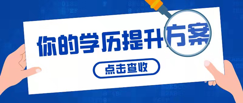 湖北高中学历如何提升本科学历?