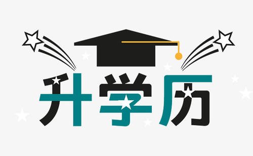 高中学历升本科学历需要多少钱？