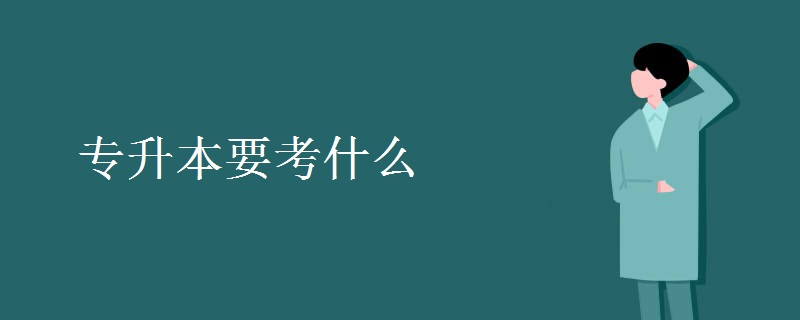 专升本需要考哪些科目