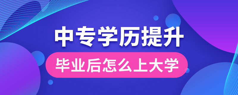 中专可以提升什么学历