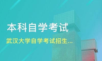 武汉大学自考本科毕业证含金量有多大？