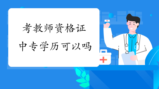 中专文凭可以考教师资格证吗