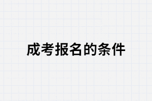 湖北报考成人大学有什么要求