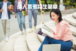 2022年武汉大学成人高考招生简章