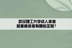 武汉理工大学成教本科和普通本科一样吗