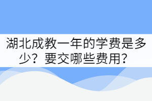 2022年湖北成教学费一年多少钱