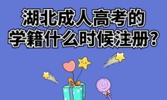 湖北成人高考的学籍什么时候注册