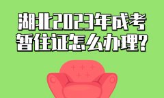 湖北2023年成考暂住证怎么办理