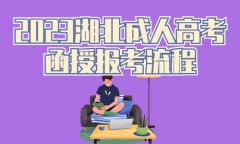 2023湖北成人高考函授报考流程